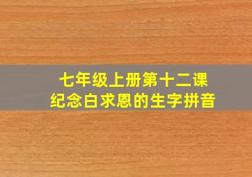 七年级上册第十二课纪念白求恩的生字拼音