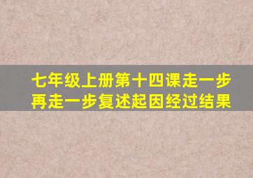 七年级上册第十四课走一步再走一步复述起因经过结果