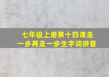 七年级上册第十四课走一步再走一步生字词拼音