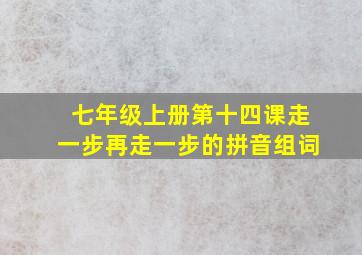 七年级上册第十四课走一步再走一步的拼音组词