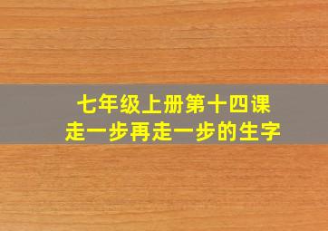 七年级上册第十四课走一步再走一步的生字