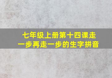 七年级上册第十四课走一步再走一步的生字拼音