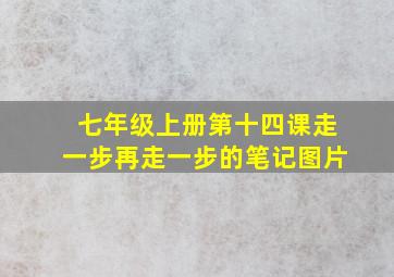 七年级上册第十四课走一步再走一步的笔记图片