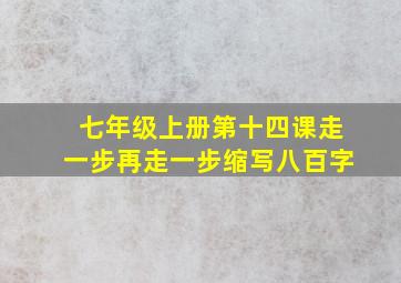 七年级上册第十四课走一步再走一步缩写八百字