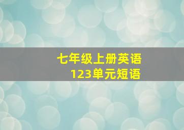 七年级上册英语123单元短语