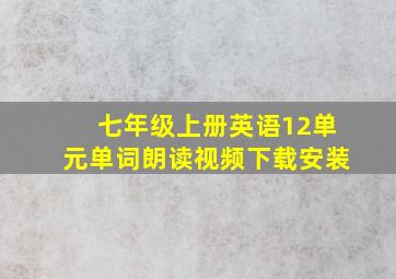 七年级上册英语12单元单词朗读视频下载安装