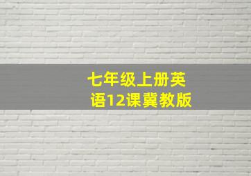 七年级上册英语12课冀教版