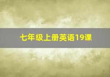 七年级上册英语19课