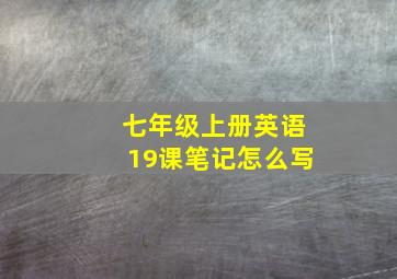 七年级上册英语19课笔记怎么写