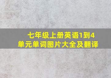 七年级上册英语1到4单元单词图片大全及翻译