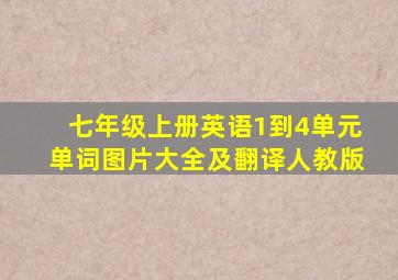 七年级上册英语1到4单元单词图片大全及翻译人教版