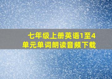 七年级上册英语1至4单元单词朗读音频下载