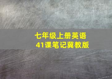 七年级上册英语41课笔记冀教版