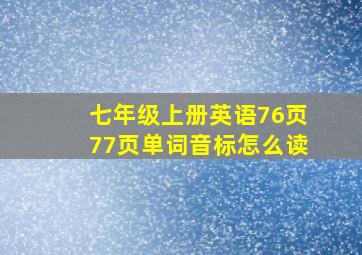 七年级上册英语76页77页单词音标怎么读