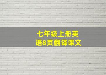 七年级上册英语8页翻译课文