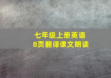 七年级上册英语8页翻译课文朗读