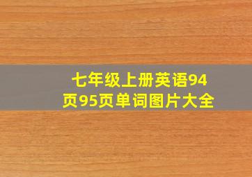 七年级上册英语94页95页单词图片大全