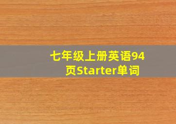 七年级上册英语94页Starter单词