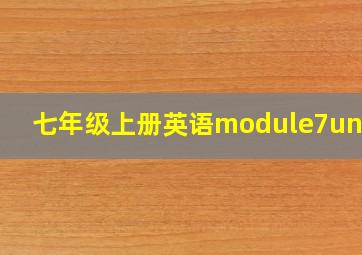 七年级上册英语module7unit1