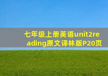 七年级上册英语unit2reading原文译林版P20页