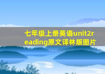 七年级上册英语unit2reading原文译林版图片