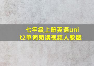 七年级上册英语unit2单词朗读视频人教版