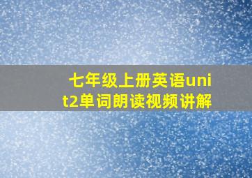 七年级上册英语unit2单词朗读视频讲解