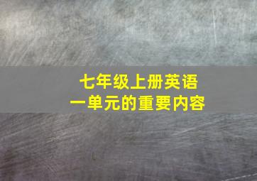 七年级上册英语一单元的重要内容