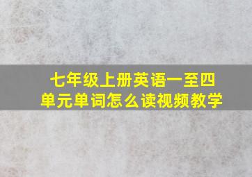 七年级上册英语一至四单元单词怎么读视频教学