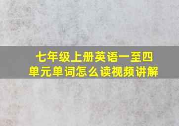 七年级上册英语一至四单元单词怎么读视频讲解