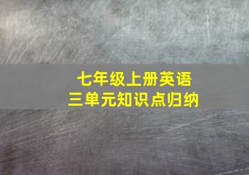 七年级上册英语三单元知识点归纳