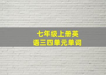 七年级上册英语三四单元单词