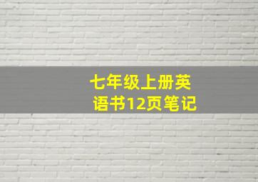 七年级上册英语书12页笔记