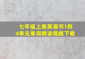 七年级上册英语书1到4单元单词朗读视频下载