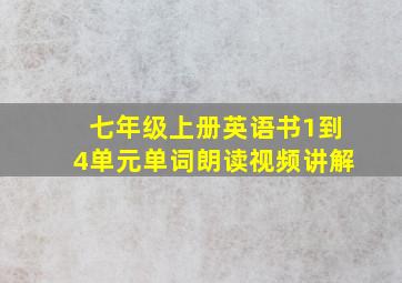 七年级上册英语书1到4单元单词朗读视频讲解