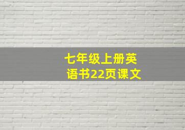 七年级上册英语书22页课文