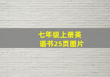 七年级上册英语书25页图片