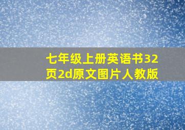 七年级上册英语书32页2d原文图片人教版