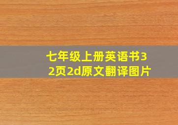 七年级上册英语书32页2d原文翻译图片