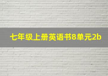 七年级上册英语书8单元2b