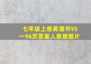 七年级上册英语书95一96页答案人教版图片