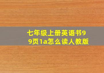 七年级上册英语书99页1a怎么读人教版