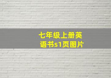 七年级上册英语书s1页图片