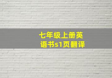 七年级上册英语书s1页翻译