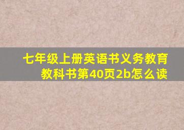 七年级上册英语书义务教育教科书第40页2b怎么读