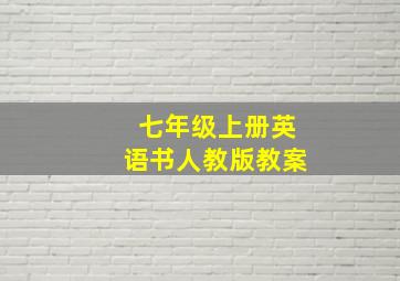 七年级上册英语书人教版教案