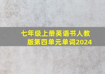 七年级上册英语书人教版第四单元单词2024