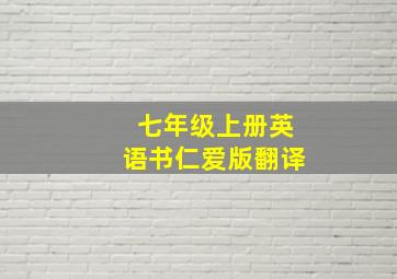 七年级上册英语书仁爱版翻译