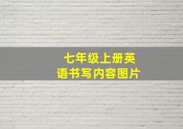 七年级上册英语书写内容图片