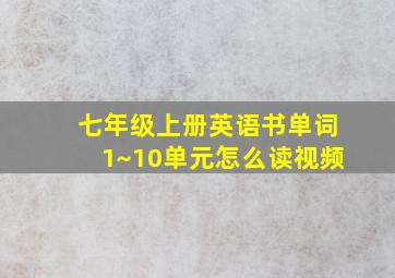 七年级上册英语书单词1~10单元怎么读视频